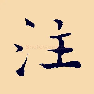 注