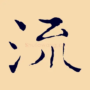 流