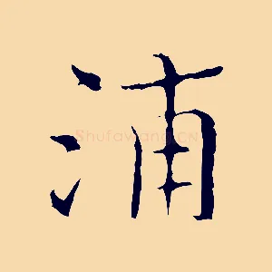 浦