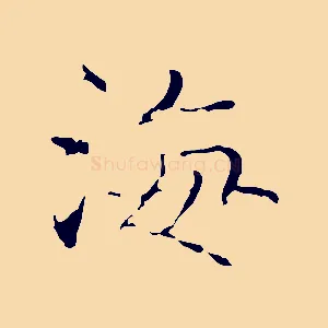 海