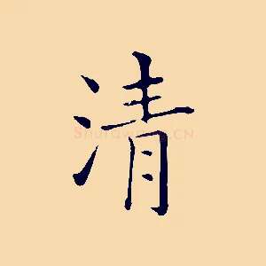 清