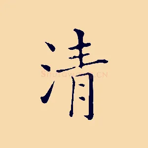 清
