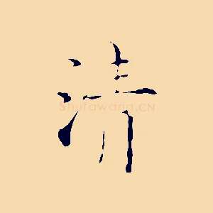 清