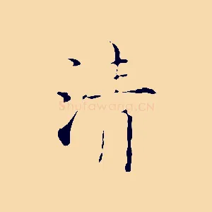 清