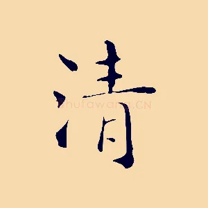 清