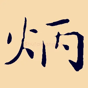 炳