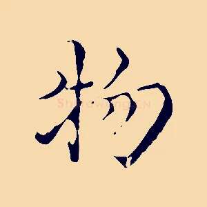 物