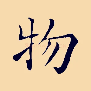 物