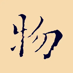物