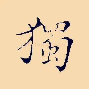 獨