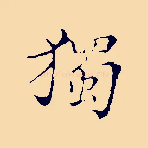 獨