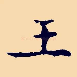 王