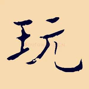 玩