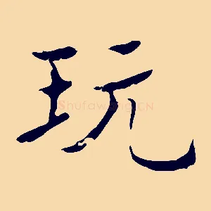玩