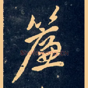 帘
