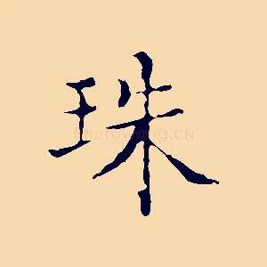 珠