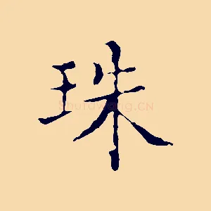 珠