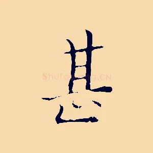 甚