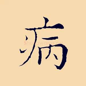 病