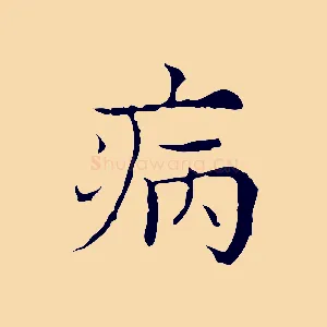 病