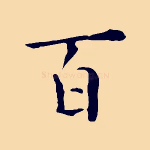百