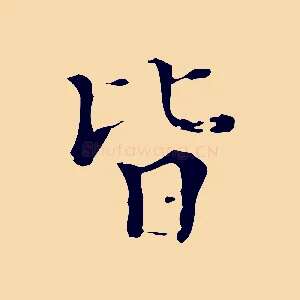 皆