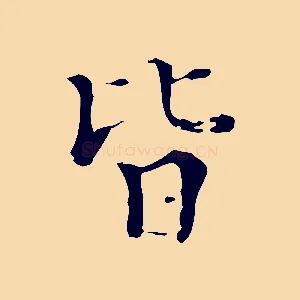 皆