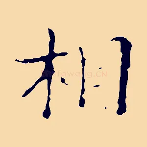 相