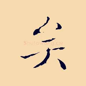 矣