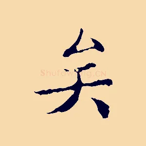 矣
