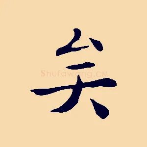 矣