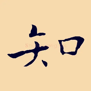 知