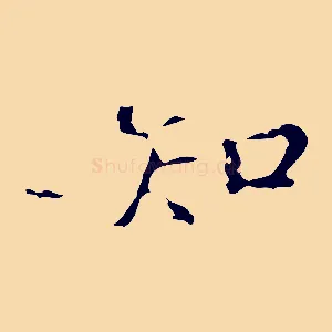 知