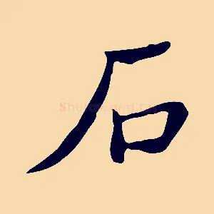 石