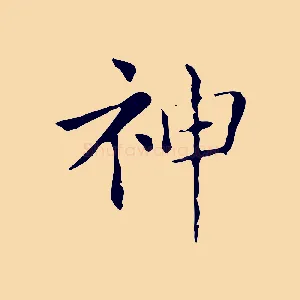 神