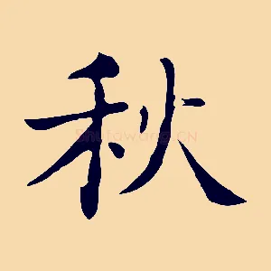 秋