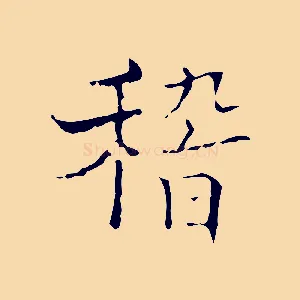 稽
