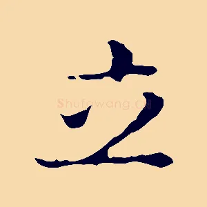 立