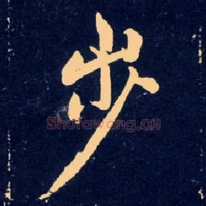步