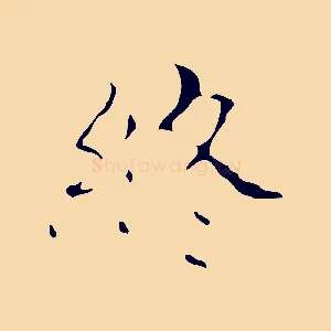 終