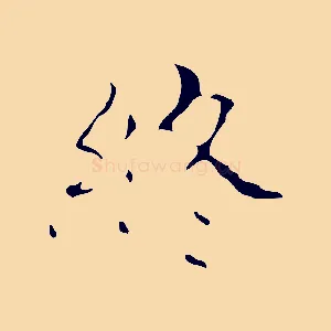 終