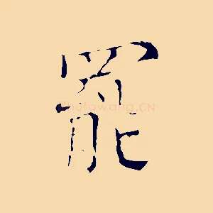 罷