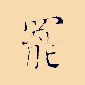 罷