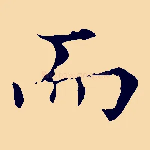 而