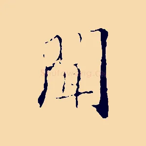 聞