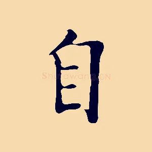 自