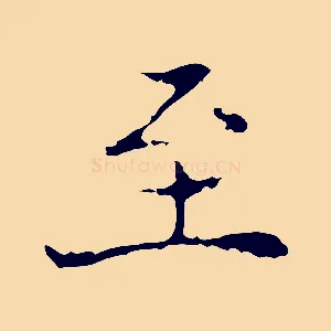 至