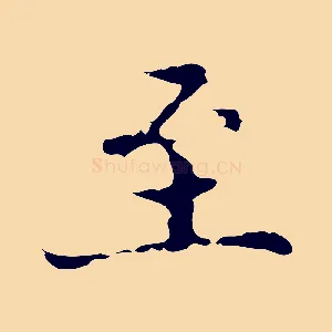 至