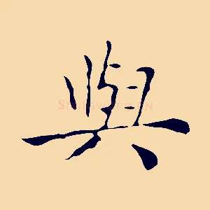與