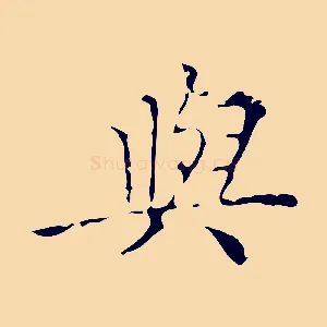 與
